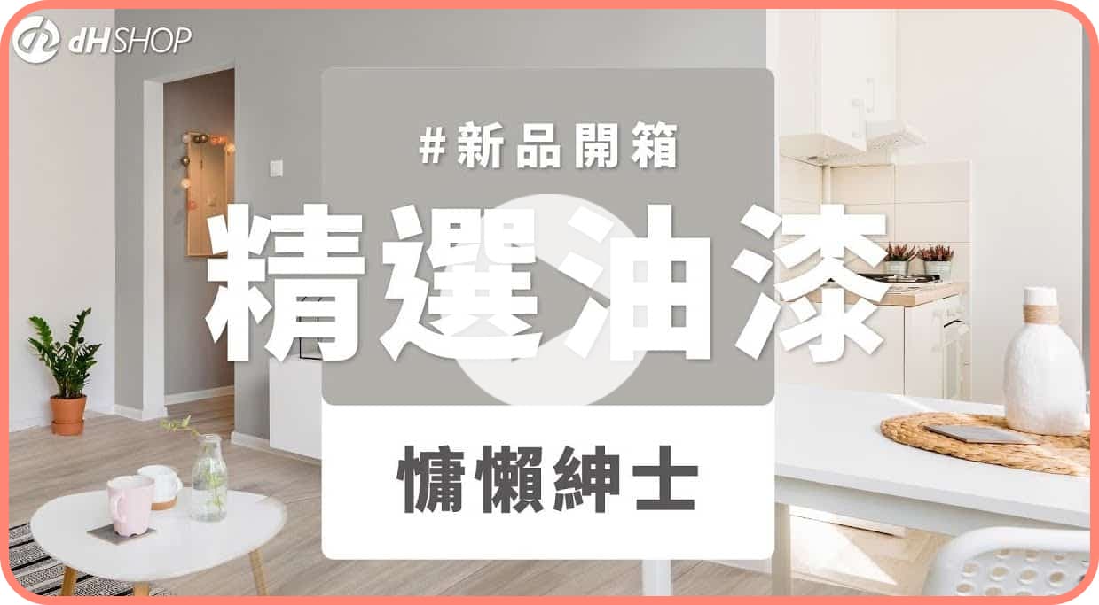 【牆面改造】dH精選乳膠漆 新色開箱：慵懶紳士